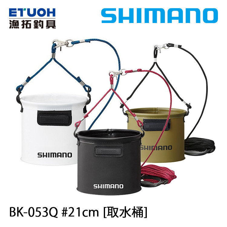 SHIMANO BK-053Q #21cm [取水桶]